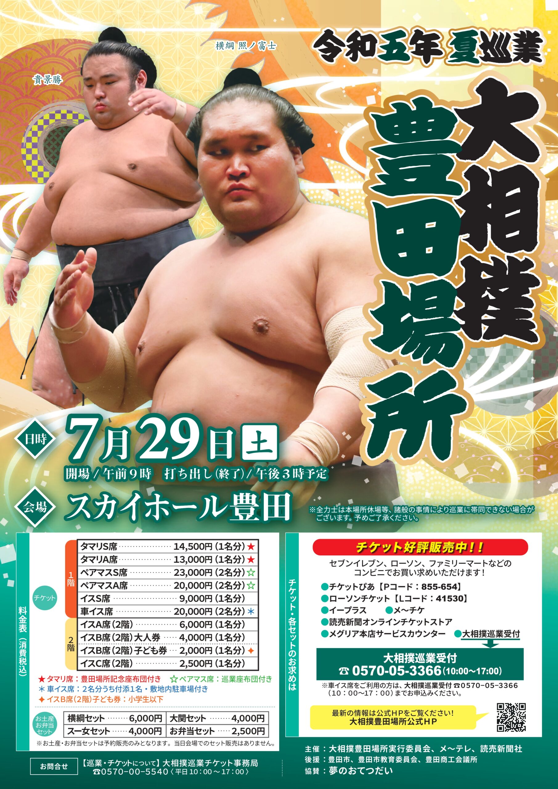 令和五年夏巡業大相撲豊田場所を応援しています☆ | 愛知県の土地探し 