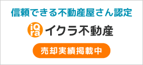 不動産売却ならイクラ不動産