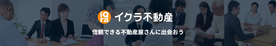 不動産売却ならイクラ不動産