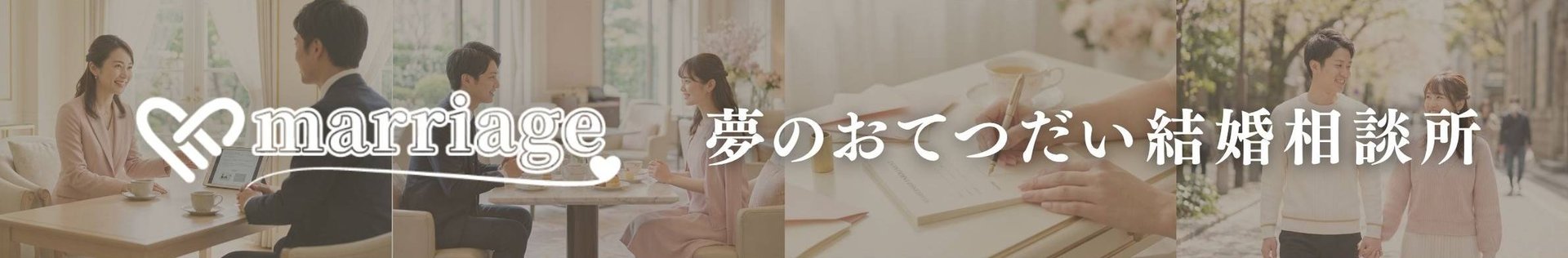 夢のおてつだい結婚相談所
