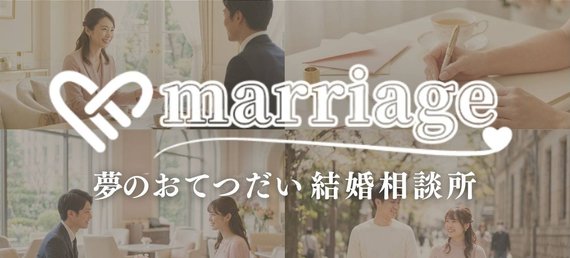 夢のおてつだい結婚相談所